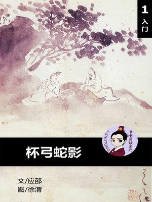 cover image of 杯弓蛇影--汉语阅读理解读本 (入门) 汉英双语 简体中文